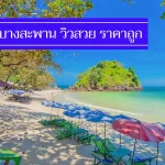 ถูกจริง 7 ที่พักบางสะพาน วิวสวย ราคาไม่เกิน 500-900 สุดประหยัด