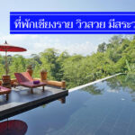 แนะนำ 8 ที่พักเชียงราย 5 ดาว วิวสวย ลดราคา มีสระว่ายน้ำให้เล่นด้วย