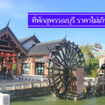คุ้มจริง 10 ที่พักสุพรรณบุรี ไม่เกิน 500 มีงบน้อยๆ พักได้สบาย