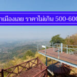 ถูกจริง 7 ที่พักเมืองเลย ราคาไม่เกิน 500 มีงบน้อย พักสบาย มีที่จอดรถ
