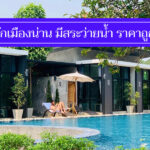 รวม 7 ที่พักเมืองน่าน มีสระว่ายน้ำ แถมราคาถูก ไม่เกิน 500-700