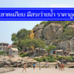 คุ้มค่า 8 ที่พักเขาตะเกียบ มีสระว่ายน้ำ ราคาไม่เกิน 500-900 นอนสบาย