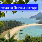 รวมใหม่ 7 ที่พักเกาะพยาม วิวสวย ราคาถูกสุดๆ ไม่เกิน 500-700