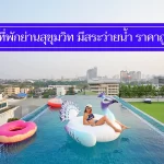ถูกจริง 8 ที่พักแถวสุขุมวิท มีสระว่ายน้ำ ราคา 600-900 สุดประหยัด