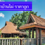 รวมใหม่ 7 ที่พักอำเภอบ้านไผ่ ราคาถูกไม่เกิน 500-700 บาท งบน้อย พักสบาย
