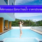 คุ้มจริง 7 ที่พักระยอง มีสระว่ายน้ำให้เล่น แถมราคาถูก ไม่แพง