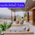 งามเด็ด 7 ที่พักสะปัน ติดริมน้ำ วิวสวยจริง ใกล้ชิดธรรมชาติ รับอากาศดีๆ