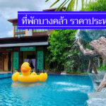 รวมเด่น 8 ที่พักบางคล้า ราคาประหยัด นอนพักสบาย ใกล้ที่เที่ยว