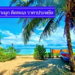 ถูกจริง 7 ที่พักเกาะมุก ติดทะเล ราคาไม่เกิน 500-900 มีงบน้อย พักสบาย