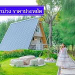 ถูกสุด7 ที่พักท่าม่วง วิวสวย ราคาไม่เกิน 500-900 มีงบน้อย พักสบาย