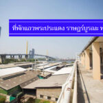 แนะนำ 8 ที่พักแถวพระประแดง สุขสวัสดิ์ พระราม3 ราคาประหยัด นอนพักสบาย