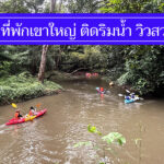 รวม 10 ที่พักเขาใหญ่ปี2026 ติดริมน้ำลำธาร ราคาถูก ใกล้ชิดธรรมชาติ