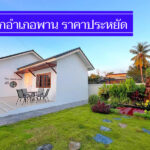 รวมเด่น 8 ที่พักอำเภอพาน ราคาถูก 500-800 มีงบน้อย พักสบาย