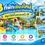 รวม 8 ที่พักเชียงใหม่ มีสวนน้ำ หรือกระดานลื่นสไลเดอร์สำหรับเด็ก สนุกได้ทั้งครอบครัว
