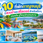 10 ที่พักกาญจนบุรี มีสวนน้ำและสไลเดอร์สำหรับเด็กๆ เล่นเพลิน ผู้ใหญ่พักผ่อนสบาย
