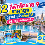 12 ที่พักโคราชราคาถูก มีสระว่ายน้ำ เล่นน้ำได้ เหมาะกับครอบครัว อัปเดต 2026