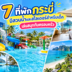 แนะนำ 7 ที่พักกระบี่ มีสวนน้ำและสไลเดอร์สำหรับเด็ก เล่นสนุกกับครอบครัว