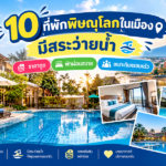 10 ที่พักพิษณุโลกในเมือง มีสระว่ายน้ำ ราคาถูก พักผ่อนสบาย เหมาะกับครอบครัว