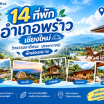 แนะนำ 14 ที่พักอำเภอพร้าว เชียงใหม่ วิวธรรมชาติสวย บรรยากาศดี พักผ่อนสบาย