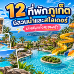 12 ที่พักภูเก็ต มีสวนน้ำและสไลเดอร์ เล่นสนุกทั้งครอบครัว
