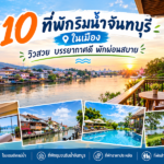 10 ที่พักริมน้ำจันทบุรี ในเมือง วิวสวย บรรยากาศดี พักผ่อนสบาย