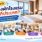 รู้ไหมว่า ห้องพักโรงแรมมีกี่ประเภท? รู้จักความแตกต่างของห้องพักก่อนจองเพื่อประหยัดเงิน