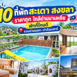 10 ที่พักสะเดา สงขลา ราคาถูก ใกล้ด่านมาเลเซีย พักที่ไหนดี รวมด่านนอก–ปาดังเบซาร์